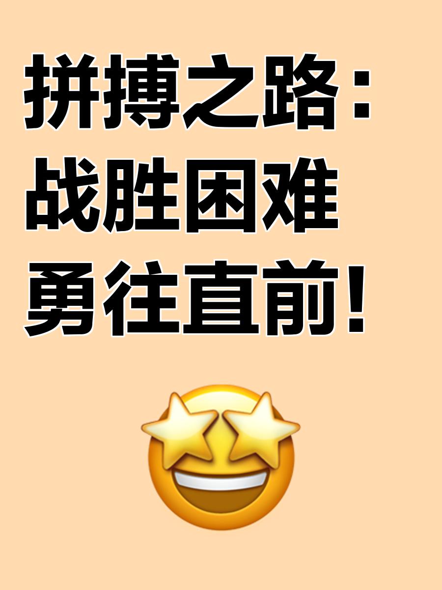 强队逐梦拼搏，终将实现胜利