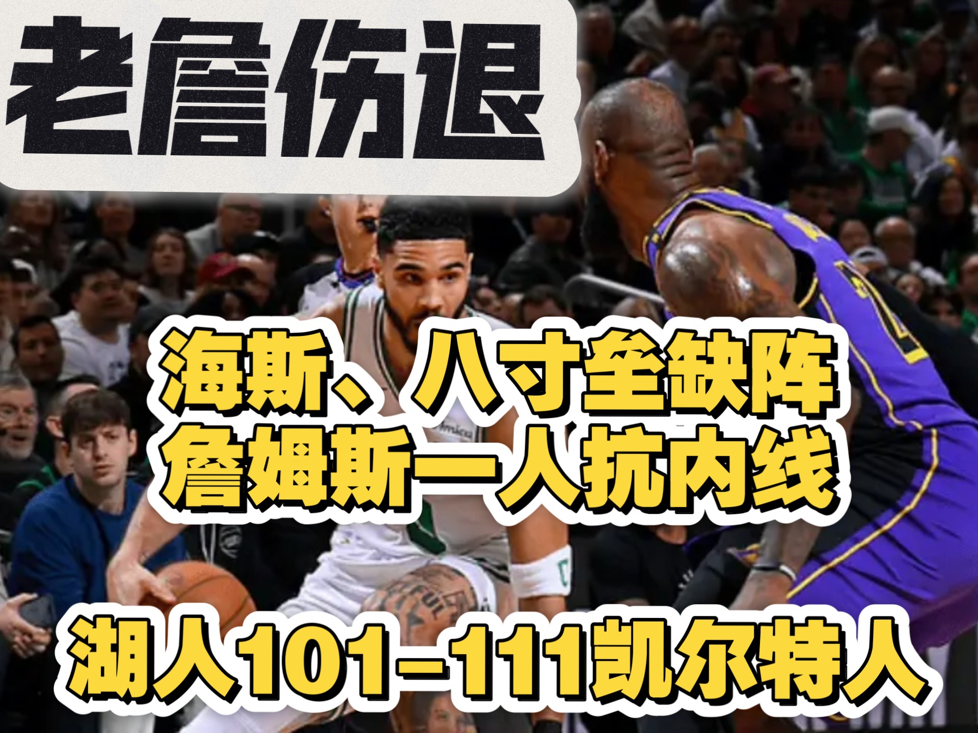 杏彩体育下载-关于湖人队再遭惨败，卫冕之路崎岖的信息